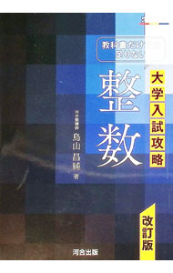 楽天市場】教科書だけでは足りない大学入試攻略整数の通販