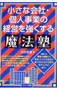 &nbsp;&nbsp;&nbsp; 小さな会社・個人事業の経営を強くする魔法塾 (単行本) の詳細 出版社: セルバ出版 レーベル: 作者: 北村朱里 サイズ: 単行本 ISBN: 4863679528 発売日: 2025/04/01 関連商品リンク : 北村朱里 セルバ出版