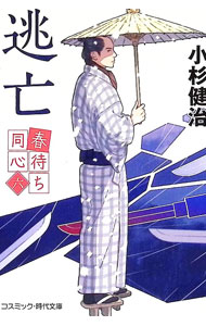 逃亡−春待ち同心6− / 小杉健治 (文庫)