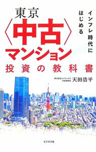 商業銷售 - 【中古】東京〈中古〉マンション投資の教科書 / 天田浩平
