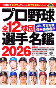 【中古】プロ野球全12球団選手名鑑 2026/