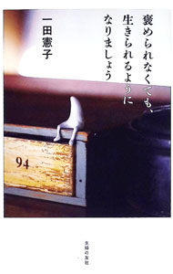 【中古】褒められなくても、生きられるようになりましょう / 一田憲子