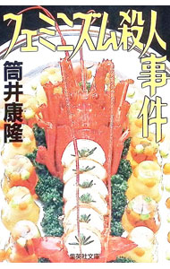 【中古】フェミニズム殺人事件 / 筒井康隆 (文庫)