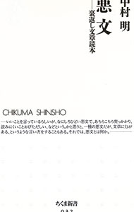 &nbsp;&nbsp;&nbsp; 悪文 新書 の詳細 カテゴリ: 中古本 ジャンル: 女性・生活・コンピュータ 手紙 出版社: 筑摩書房 レーベル: ちくま新書 作者: 中村明 カナ: アクブン / ナカムラアキラ サイズ: 新書 ISBN: 4480056327 発売日: 1995/05/01 関連商品リンク : 中村明 筑摩書房 ちくま新書　