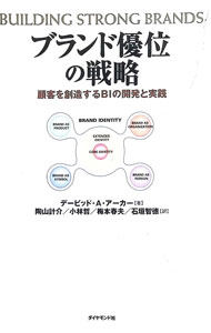 &nbsp;&nbsp;&nbsp; ブランド優位の戦略−顧客を創造するBIの開発と実践− 単行本 の詳細 カテゴリ: 中古本 ジャンル: ビジネス マーケティング・セールス 出版社: ダイヤモンド社 レーベル: 作者: デービッド・A・アーカー カナ: ブランドユウイノセンリャクコキャクヲソウゾウスルビーアイノカイハツトジッセン / デービッドエーアーカー サイズ: 単行本 ISBN: 4478501440 発売日: 1997/07/17 関連商品リンク : デービッド・A・アーカー ダイヤモンド社