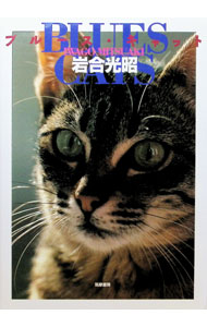 &nbsp;&nbsp;&nbsp; ブルース・キャット 単行本 の詳細 カテゴリ: 中古本 ジャンル: 女性・生活・コンピュータ 芸術・美術 出版社: 筑摩書房 レーベル: 作者: 岩合光昭 カナ: ブルースキャット / イワゴウミツアキ サイズ: 単行本 ISBN: 4480876014 発売日: 1997/09/01 関連商品リンク : 岩合光昭 筑摩書房　