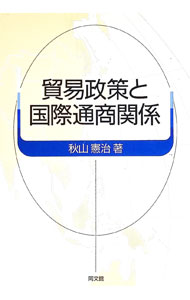 【中古】貿易政策と国際通商関係 / 秋山憲治