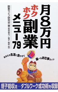 【中古】月8万円ホクホク副業メニュー79 / 副業ライフ研究会 (単行本)