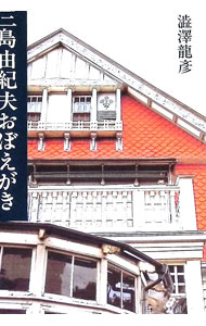 【中古】三島由紀夫おぼえがき / 渋沢龍彦