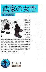 【中古】武家の女性 / 山川菊栄