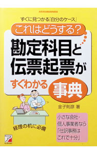 【中古】「これはどうする？」勘定科目と伝票起票がすぐわかる事典 / 金子則彦 (単行本)
