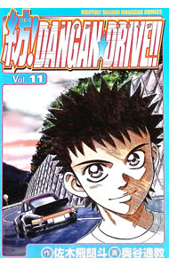 【中古】紡！DANGAN・DRIVE！！ 11/ 奥谷通教