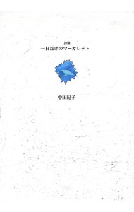 &nbsp;&nbsp;&nbsp; "一日だけのマーガレット " の詳細 出版社: 土曜美術社出版販売 レーベル: 21世紀詩人叢書 作者: 中田紀子 カナ: イチニチダケノマーガレット / ナカタノリコ サイズ: 単行本 関連商品リンク : 中田紀子 土曜美術社出版販売 21世紀詩人叢書