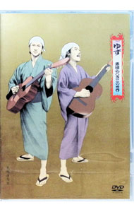 【中古】素晴らしきこの世界 / ゆず【出演】