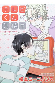 &nbsp;&nbsp;&nbsp; テレビくんの気持ち B6版 の詳細 カテゴリ: 中古コミック ジャンル: ボーイズラブ 出版社: 幻冬舎コミックス レーベル: バーズコミックス　ルチルコレクション 作者: 松本ミーコハウス カナ: テレビクンノキモチ / マツモトミーコハウス / BL サイズ: B6版 ISBN: 9784344816244 発売日: 2009/04/24 関連商品リンク : 松本ミーコハウス 幻冬舎コミックス バーズコミックス　ルチルコレクション　　　