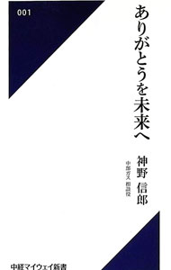 &nbsp;&nbsp;&nbsp; "ありがとうを未来へ " の詳細 出版社: 中部経済新聞社 レーベル: 中経マイウェイ新書 作者: 神野信郎 カナ: アリガトウヲミライヘ / カミノノブオ サイズ: 新書 関連商品リンク : 神野信郎 中部経済新聞社 中経マイウェイ新書