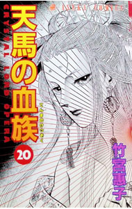 &nbsp;&nbsp;&nbsp; 天馬の血族 20 新書版 の詳細 カテゴリ: 中古コミック ジャンル: 少女 出版社: 角川書店 レーベル: あすかコミックス 作者: 竹宮恵子 カナ: テンマノケツゾク / タケミヤケイコ サイズ: 新書版 ISBN: 4049247569 発売日: 1998/11/17 関連商品リンク : 竹宮恵子 角川書店 あすかコミックス　　天馬の血族 まとめ買いは こちら　