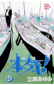 【中古】本気！ 44/ 立原あゆみ