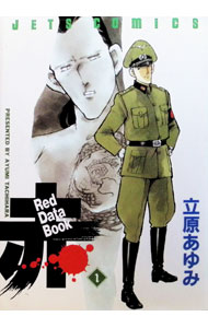Red　Data　Book赤 1/ 立原あゆみ
