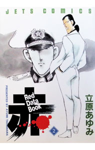 Red　Data　Book赤 2/ 立原あゆみ