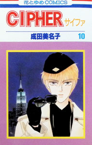 CIPHER 10/ 成田美名子
