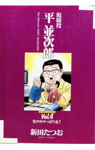 &nbsp;&nbsp;&nbsp; 取締役　平並次郎 4 B6版 の詳細 カテゴリ: 中古コミック ジャンル: 青年 出版社: 小学館 レーベル: ビッグコミックス 作者: 新田たつお カナ: トリシマリヤクヒラナミジロウ / ニッタタツオ サイズ: B6版 ISBN: 4091828841 発売日: 1994/02/01 関連商品リンク : 新田たつお 小学館 ビッグコミックス　　取締役　平並次郎 まとめ買いは こちら　