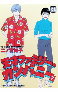 【中古】天才ファミリー・カンパニー 7/ 二ノ宮知子