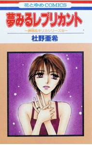 &nbsp;&nbsp;&nbsp; 神林＆キリカシリーズ(18)−夢みるレプリカント− 新書版 の詳細 カテゴリ: 中古コミック ジャンル: 少女 出版社: 白泉社 レーベル: 花とゆめCOMICS 作者: 杜野亜希 カナ: カンバヤシアンドキリカシリーズ18 / モリノアキ サイズ: 新書版 ISBN: 4592177304 発売日: 1999/06/18 関連商品リンク : 杜野亜希 白泉社 花とゆめCOMICS　　　