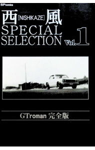 西風SPECIAL　SELECTION−GTroman完全版 1/ 西風