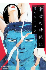 【中古】幸せの時間 14/ 国友やすゆき