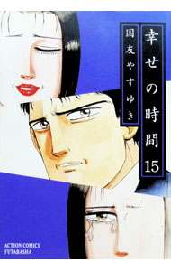 【中古】幸せの時間 15/ 国友やすゆき