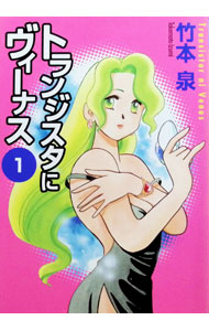 &nbsp;&nbsp;&nbsp; トランジスタにヴィーナス 1 B6版 の詳細 カテゴリ: 中古コミック ジャンル: 青年 出版社: メディアファクトリー レーベル: MFコミックス 作者: 竹本泉 カナ: トランジスタニヴィーナス / タケモトイズミ サイズ: B6版 ISBN: 4889917624 発売日: 2000/10/23 関連商品リンク : 竹本泉 メディアファクトリー MFコミックス　　トランジスタにヴィーナス まとめ買いは こちら　