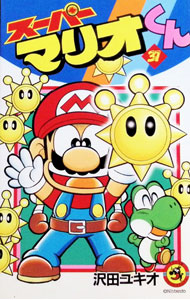 【中古】スーパーマリオくん 31/ 沢田ユキオ