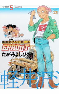軽井沢シンドロームSPROUT 5/ たがみよしひさ