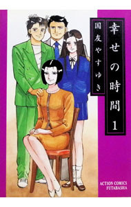 【中古】幸せの時間 1/ 国友やすゆき