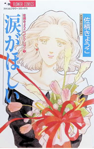 【中古】佐柄きょうこコレクション(1)−涙がほしい− / 佐柄きょうこ