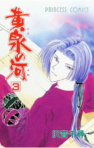 &nbsp;&nbsp;&nbsp; 黄泉の河 3 新書版 の詳細 カテゴリ: 中古コミック ジャンル: 少女 出版社: 秋田書店 レーベル: プリンセスコミックス 作者: 沢音千尋 カナ: ヨミノカワ / サワネチヒロ サイズ: 新書版 ISBN: 4253079598 発売日: 1997/05/23 関連商品リンク : 沢音千尋 秋田書店 プリンセスコミックス　　黄泉の河 まとめ買いは こちら