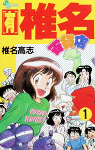 &nbsp;&nbsp;&nbsp; （有）椎名百貨店 1 新書版 の詳細 カテゴリ: 中古コミック ジャンル: 少年 出版社: 小学館 レーベル: 少年サンデーコミックス 作者: 椎名高志 カナ: ユウシイナヒャッカテン / シイナタカシ サイズ: 新書版 ISBN: 4091225713 発売日: 1991/05/01 関連商品リンク : 椎名高志 小学館 少年サンデーコミックス　　（有）椎名百貨店 まとめ買いは こちら　