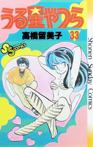 【中古】うる星やつら 33/ 高橋留美子