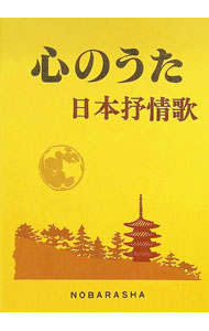 &nbsp;&nbsp;&nbsp; 心のうた−日本抒情歌− 単行本 の詳細 カテゴリ: 中古本 ジャンル: 女性・生活・コンピュータ 音楽 出版社: 野ばら社 レーベル: 作者: 野ばら社 カナ: ココロノウタ / ノバラシャ サイズ: 単行本 ISBN: 4889863451 発売日: 1995/10/20 関連商品リンク : 野ばら社 野ばら社