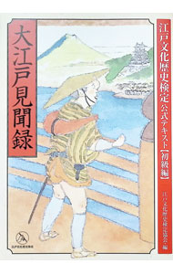 【中古】大江戸見聞録 / 江戸文化歴史検定協会 (単行本)