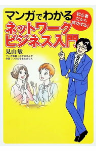 【中古】マンガでわかるネットワークビジネス入門 / 見山敏 (単行本)