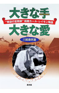 &nbsp;&nbsp;&nbsp; 大きな手大きな愛 単行本 の詳細 函館「レイモンハム・ソーセージ」の創始者、カール・レイモン。大正時代、国際結婚した最愛の妻と手づくりハムの店を始め、戦争に向かう嵐の中で、妻と日本への愛を貫いた彼の波瀾の人生を描く。 カテゴリ: 中古本 ジャンル: 産業・学術・歴史 その他歴史 出版社: 農山漁村文化協会 レーベル: 作者: 川嶋康男 カナ: オオキナテオオキナアイ / カワシマヤスオ サイズ: 単行本 ISBN: 9784540082634 発売日: 2008/12/01 関連商品リンク : 川嶋康男 農山漁村文化協会