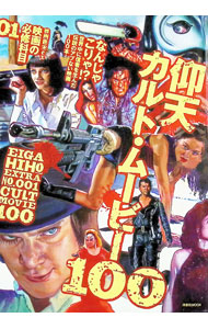 【中古】仰天カルト・ムービー100 映画の必修科目 01 / 洋泉社 (単行本)
