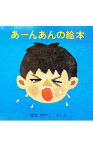 【送料無料】あーんあんの絵本 4巻セット／せなけいこ／子供／絵本