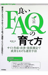 【中古】良いFAQの育て方 / 樋口恵一郎