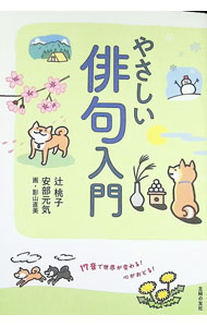 ＜div class="fs12" style="background:#f0f8e9;width:700px;font-weight:bold;margin-bottom:10px;padding-top:9px;height:20px;"＞&nbsp;&nbsp;&nbsp; やさしい俳句入門 (単行本) の詳細 ＜/div＞ ＜div style="padding-left:20px;line-height:20px;" class="fs12"＞ ＜div class="text1"＞出版社＜/div＞＜div class="text2"＞: 主婦の友社＜/div＞＜br＞ ＜div class="text1"＞レーベル＜/div＞＜div class="text2"＞: ＜/div＞＜br＞ ＜div class="text1"＞作者＜/div＞＜div class="text2"＞: 辻桃子＜/div＞＜br＞ ＜div class="text1"＞サイズ＜/div＞＜div class="text2"＞: 単行本＜/div＞＜br＞ ＜div class="text1"＞ISBN＜/div＞＜div class="text2"＞: 4074561773＜/div＞＜br＞ ＜div class="text1"＞発売日＜/div＞＜div class="text2"＞: 2024/01/01＜/div＞ ＜div class="text1"＞関連商品リンク＜/div＞ ＜div class="text2"＞: ＜A href="https://search.rakuten.co.jp/search/inshop-mall/%E8%BE%BB%E6%A1%83%E5%AD%90/-/sid.312593-st.A?x=44"＞辻桃子＜/A＞ ＜A href="https://search.rakuten.co.jp/search/inshop-mall/%E4%B8%BB%E5%A9%A6%E3%81%AE%E5%8F%8B%E7%A4%BE/-/sid.312593-st.A?x=44"＞主婦の友社＜/A＞ ＜A href="https://search.rakuten.co.jp/search/inshop-mall/%E3%83%8D%E3%83%83%E3%83%88%E3%82%AA%E3%83%95/-/sid.312593-st.A?x=44"＞＜/A＞ ＜/div＞ ＜/div＞
