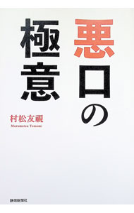 【中古】悪口の極意 / 村松友視