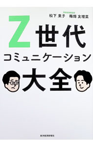 &nbsp;&nbsp;&nbsp; Z世代コミュニケーション大全 (単行本) の詳細 出版社: 東洋経済新報社 レーベル: 作者: 松下東子 サイズ: 単行本 ISBN: 4492224298 発売日: 2025/07/01 関連商品リンク : 松下東子 東洋経済新報社