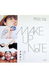 【中古】MAKEUP　NOTE / 進藤郁子